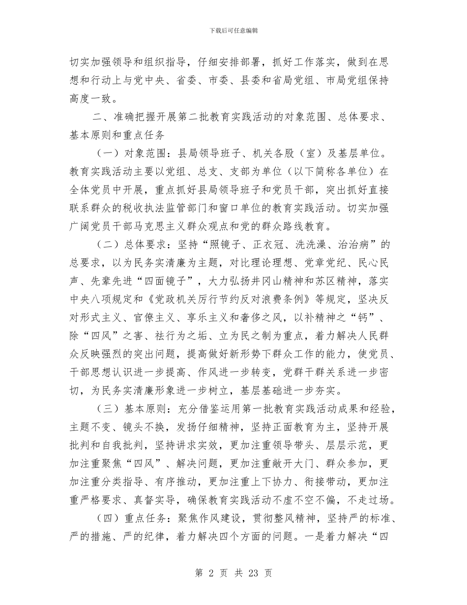 地税局党的群众路线活动实施方案3篇与地税局四个领先大讨论实施方案汇编_第2页