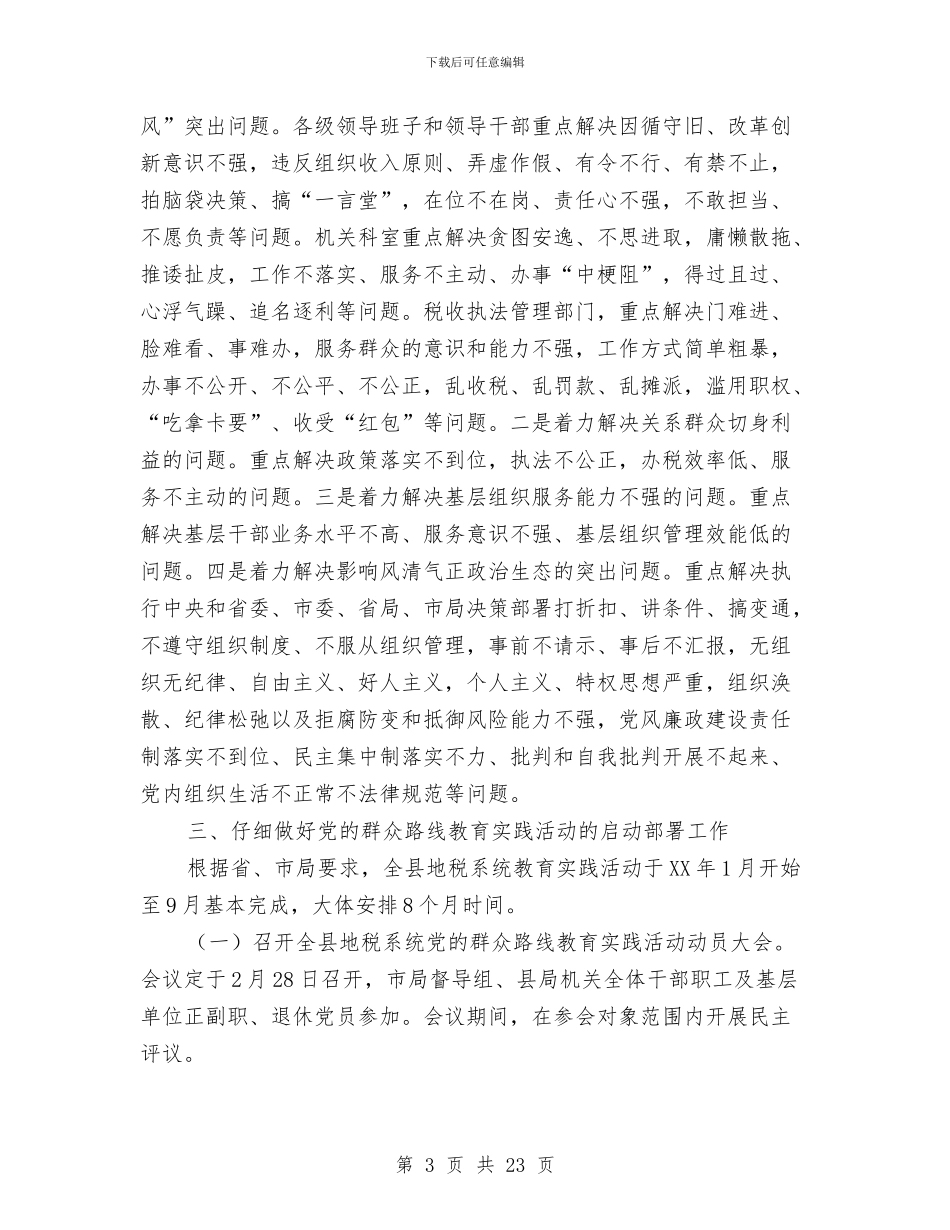 地税局党的群众路线活动实施方案3篇与地税局四个领先大讨论实施方案汇编_第3页