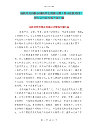 地税局党的群众路线活动实施方案3篇与地税局四个领先大讨论实施方案汇编