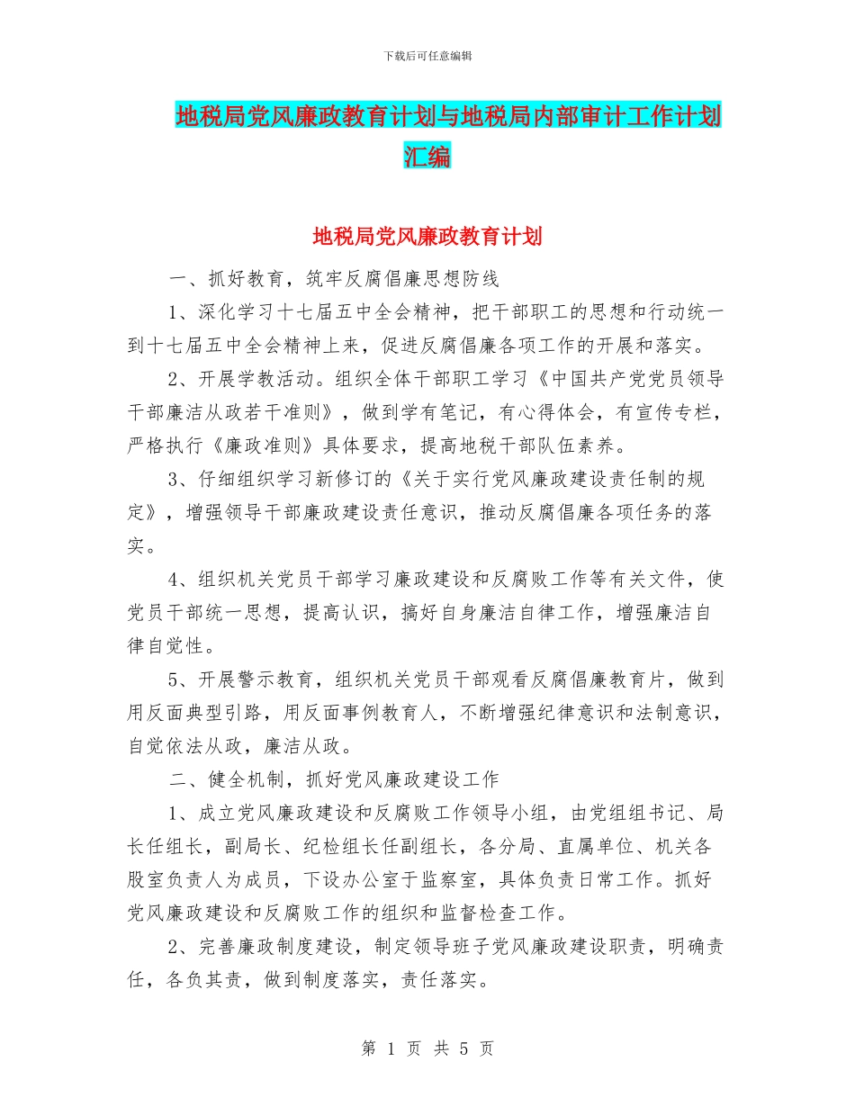 地税局党风廉政教育计划与地税局内部审计工作计划汇编_第1页