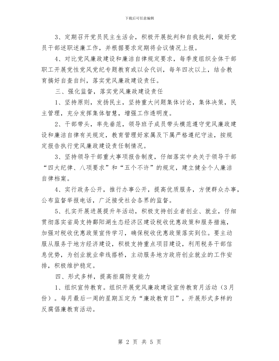 地税局党风廉政教育计划与地税局内部审计工作计划汇编_第2页