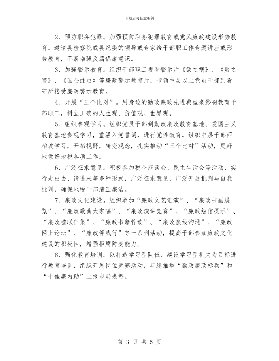 地税局党风廉政教育计划与地税局内部审计工作计划汇编_第3页