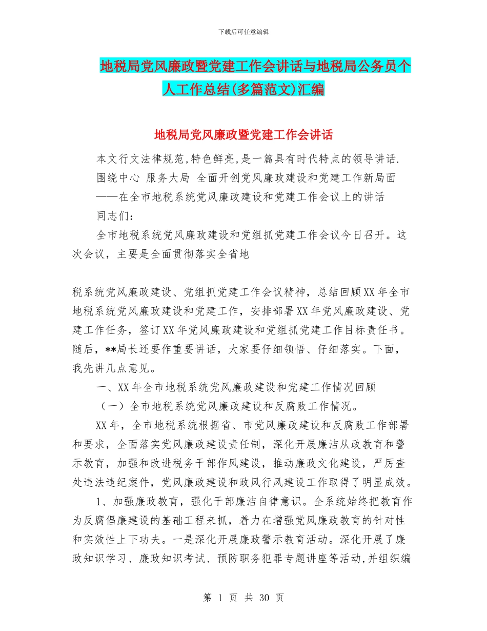 地税局党风廉政暨党建工作会讲话与地税局公务员个人工作总结汇编_第1页
