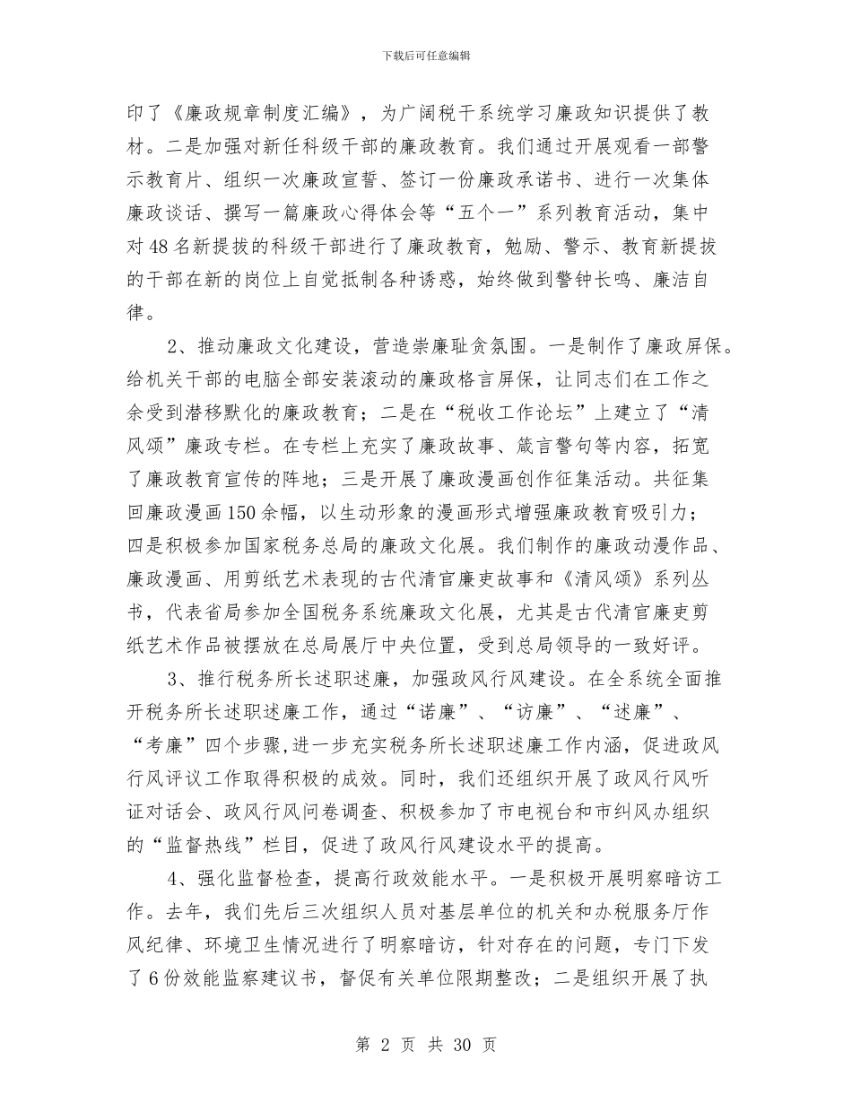 地税局党风廉政暨党建工作会讲话与地税局公务员个人工作总结汇编_第2页