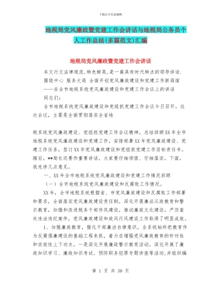 地税局党风廉政暨党建工作会讲话与地税局公务员个人工作总结汇编