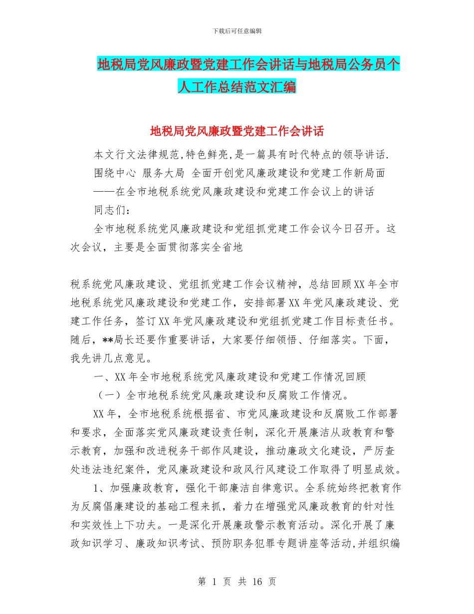 地税局党风廉政暨党建工作会讲话与地税局公务员个人工作总结范文汇编_第1页