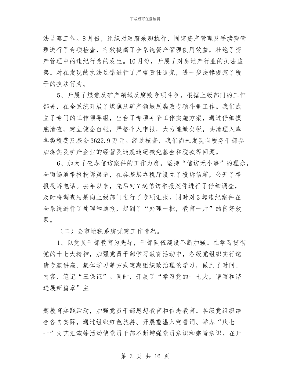 地税局党风廉政暨党建工作会讲话与地税局公务员个人工作总结范文汇编_第3页