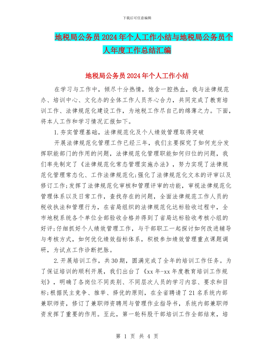 地税局公务员2024年个人工作小结与地税局公务员个人年度工作总结汇编_第1页