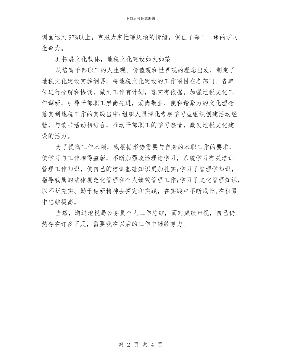 地税局公务员2024年个人工作小结与地税局公务员个人年度工作总结汇编_第2页