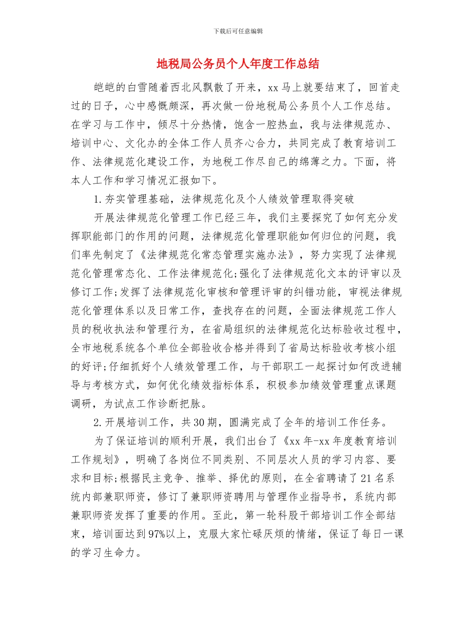 地税局公务员2024年个人工作小结与地税局公务员个人年度工作总结汇编_第3页