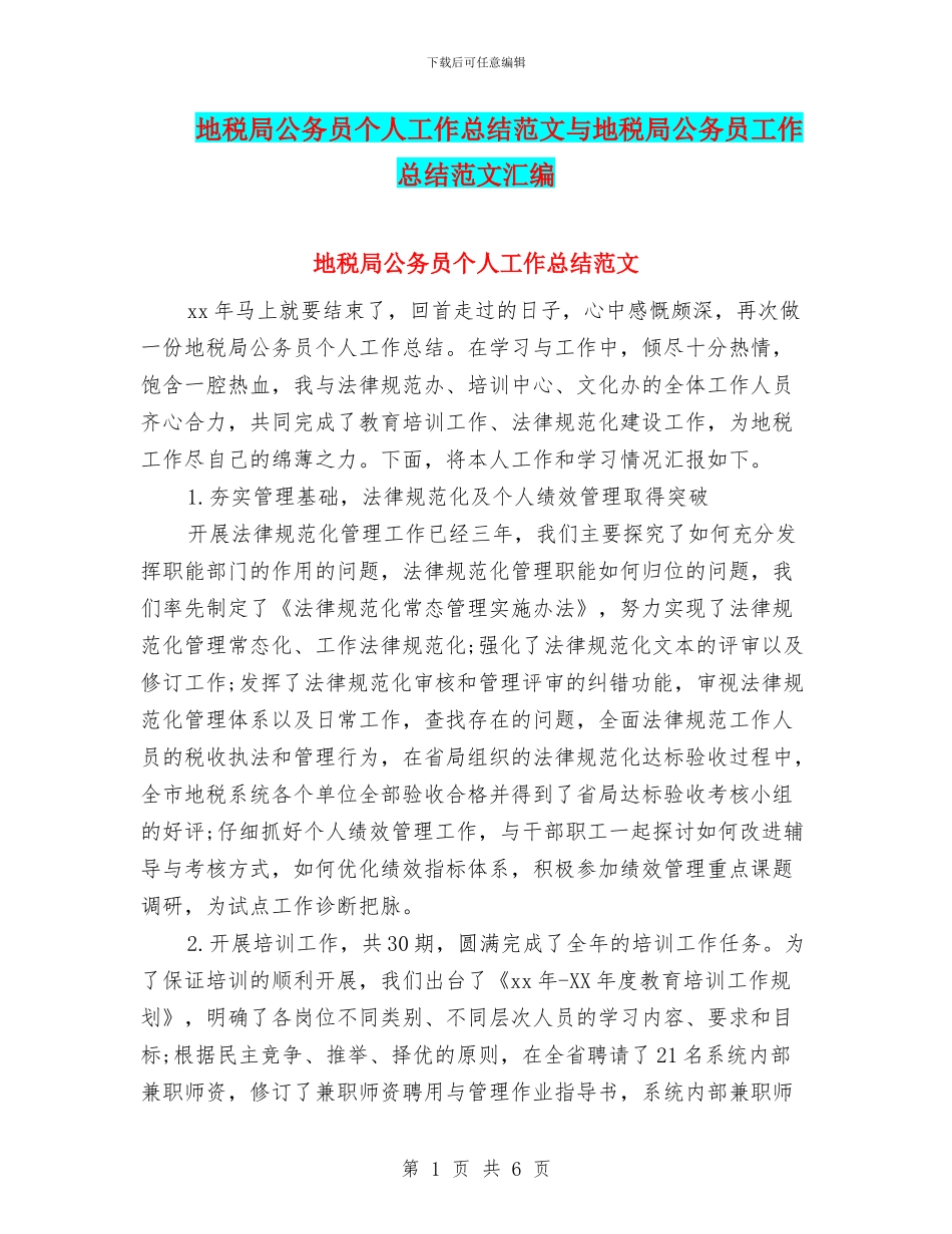 地税局公务员个人工作总结范文与地税局公务员工作总结范文汇编_第1页