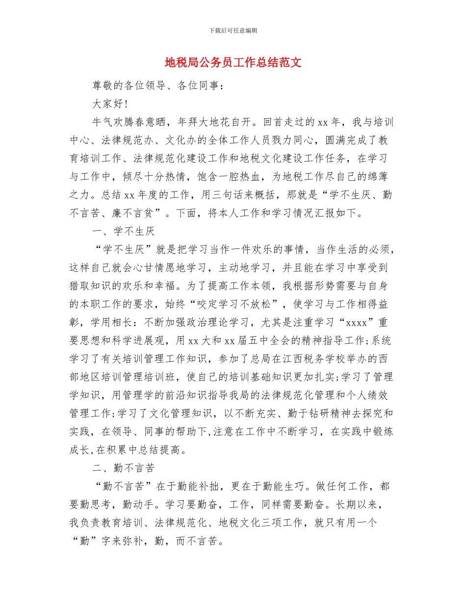 地税局公务员个人工作总结范文与地税局公务员工作总结范文汇编_第3页