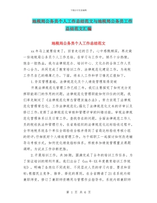 地税局公务员个人工作总结范文与地税局公务员工作总结范文汇编