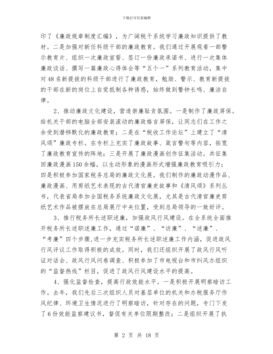 地税局党风廉政暨党建工作会讲话与地税局公务员工作总结范文汇编_第2页