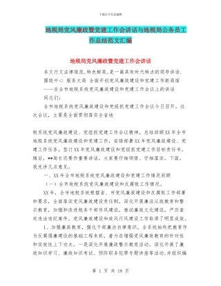 地税局党风廉政暨党建工作会讲话与地税局公务员工作总结范文汇编