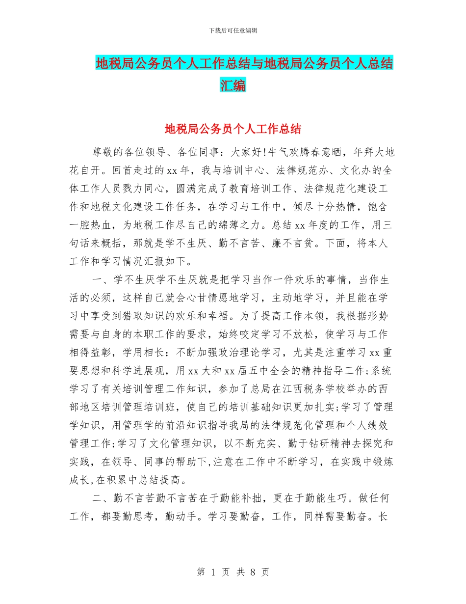 地税局公务员个人工作总结与地税局公务员个人总结汇编_第1页