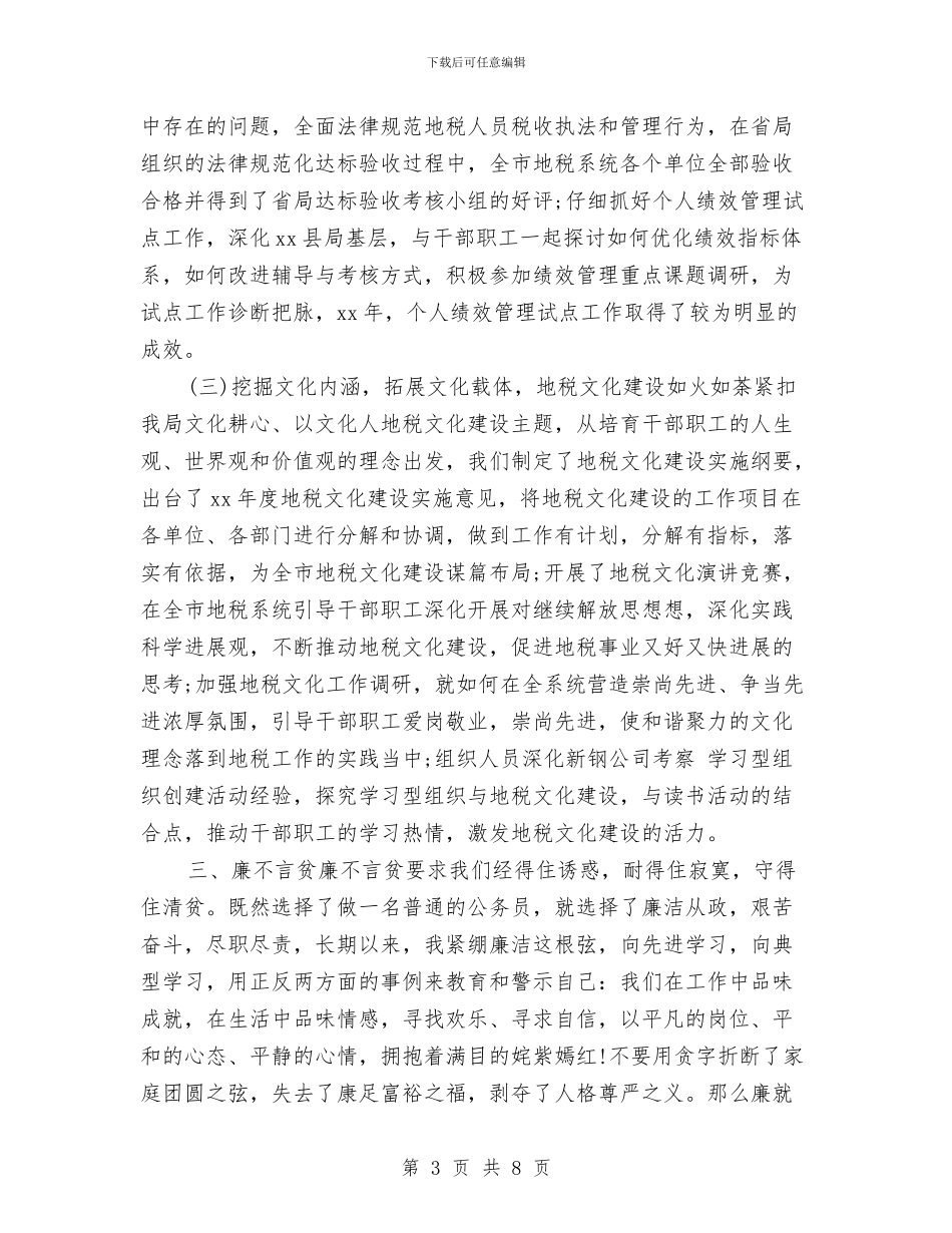 地税局公务员个人工作总结与地税局公务员个人总结汇编_第3页