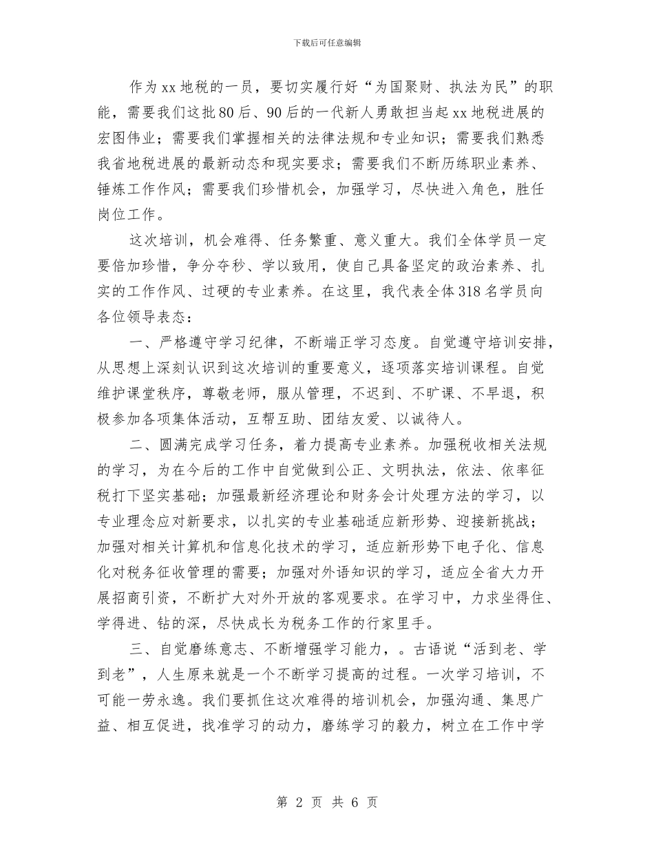 地税局公务员岗前培训班上的发言与地税局加强治税信息管理讲话汇编_第2页