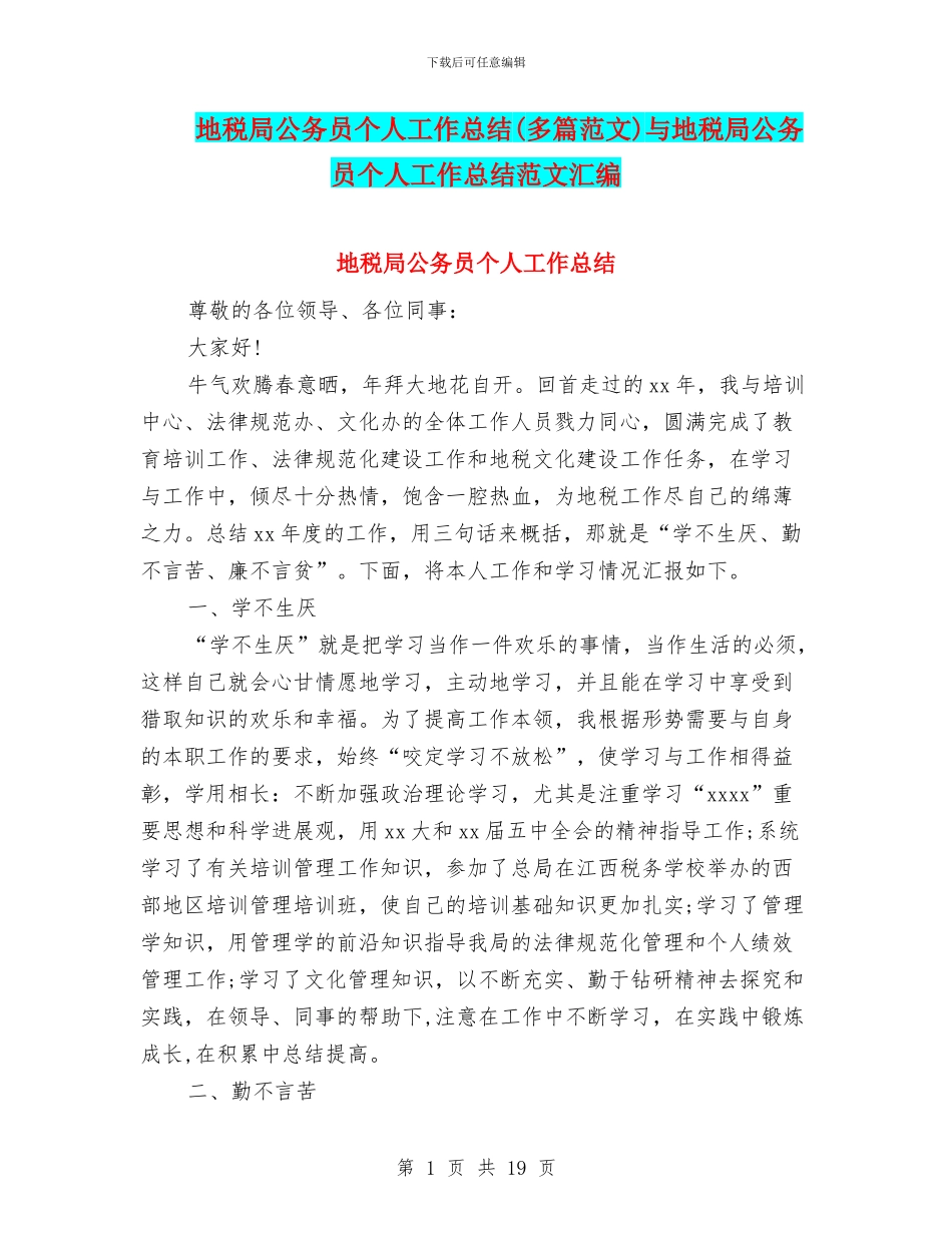 地税局公务员个人工作总结与地税局公务员个人工作总结范文汇编_第1页