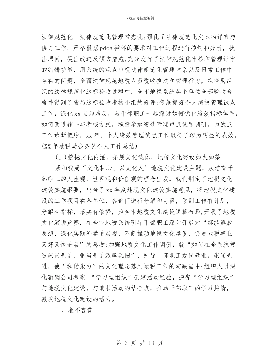 地税局公务员个人工作总结与地税局公务员个人工作总结范文汇编_第3页