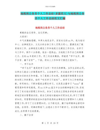 地税局公务员个人工作总结与地税局公务员个人工作总结范文汇编