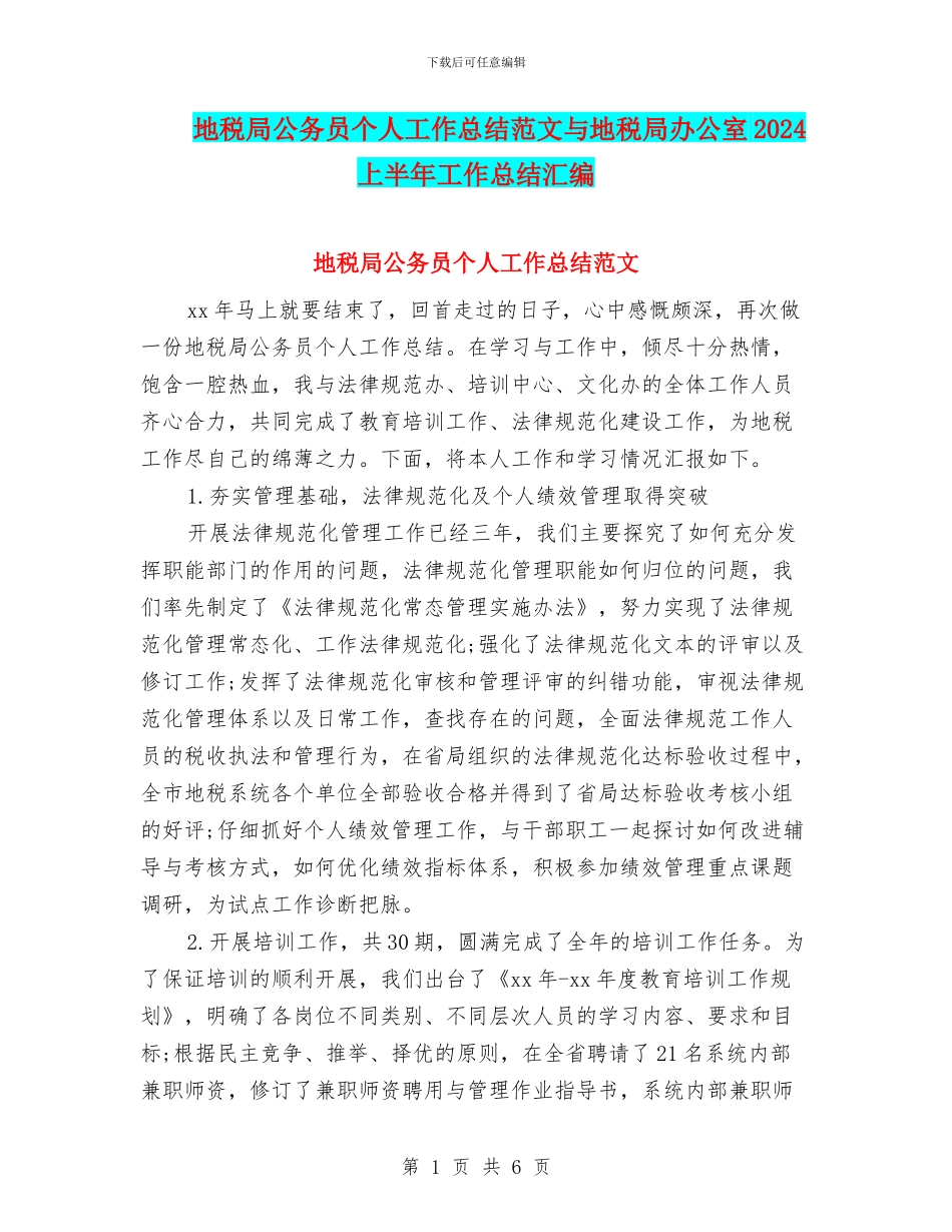 地税局公务员个人工作总结范文与地税局办公室2024上半年工作总结汇编_第1页