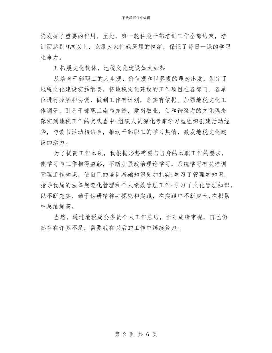 地税局公务员个人工作总结范文与地税局办公室2024上半年工作总结汇编_第2页