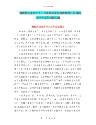 地税局公务员个人工作总结范文与地税局办公室2024上半年工作总结汇编