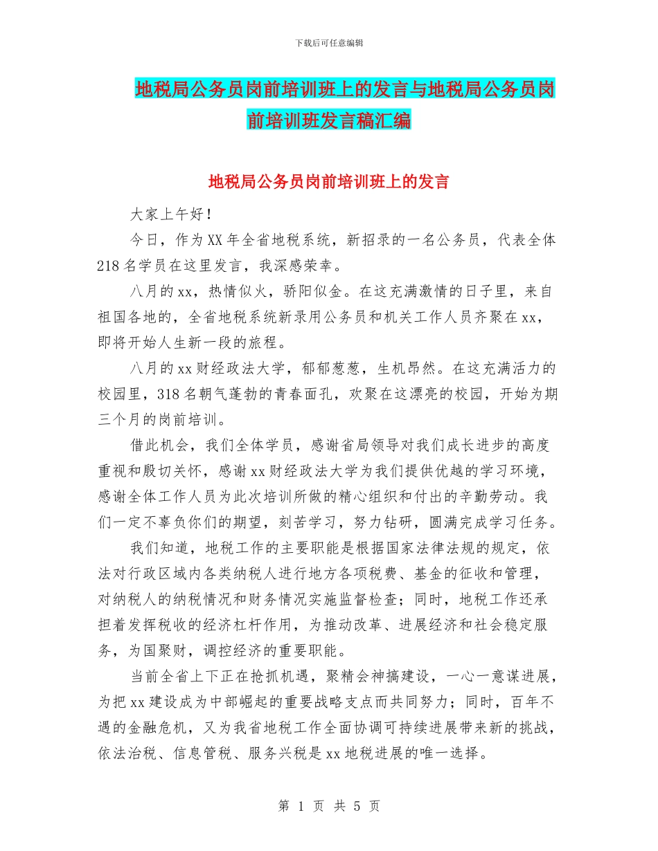 地税局公务员岗前培训班上的发言与地税局公务员岗前培训班发言稿汇编_第1页