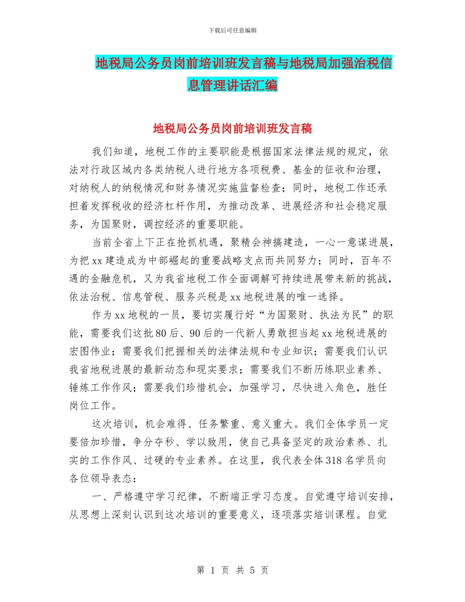 地税局公务员岗前培训班发言稿与地税局加强治税信息管理讲话汇编_第1页