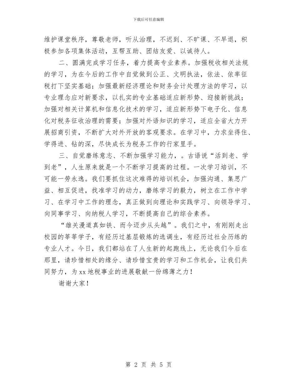 地税局公务员岗前培训班发言稿与地税局加强治税信息管理讲话汇编_第2页