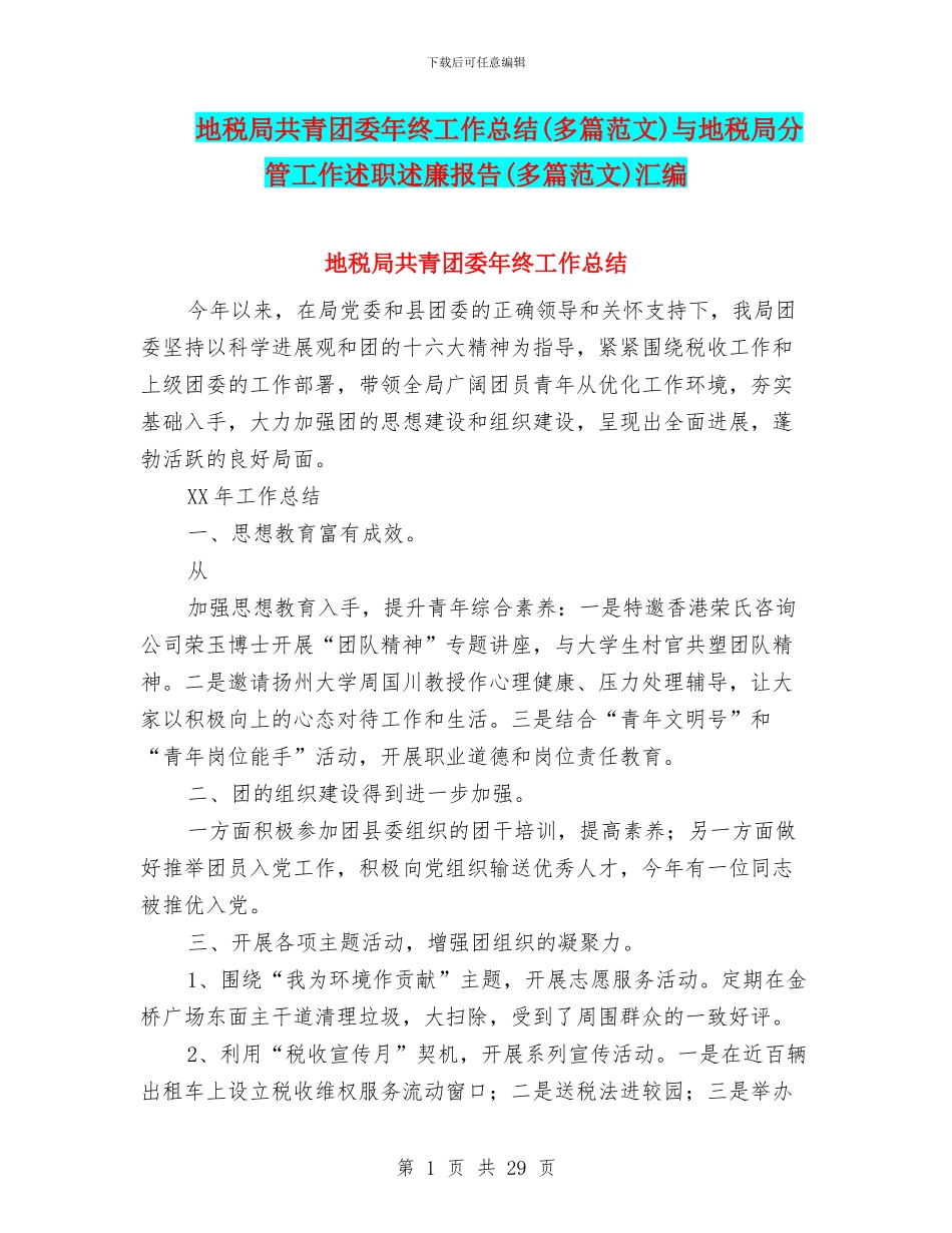 地税局共青团委年终工作总结与地税局分管工作述职述廉报告(多篇范文)汇编_第1页