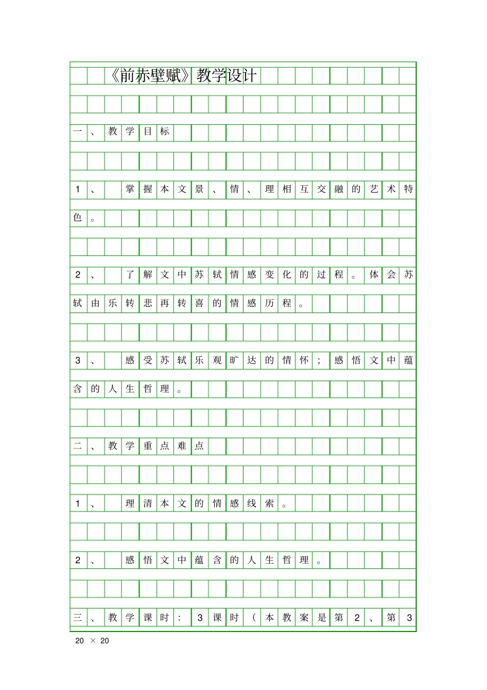 前赤壁赋教学设计_第1页