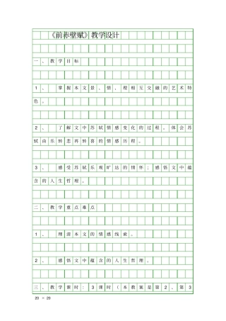前赤壁赋教学设计