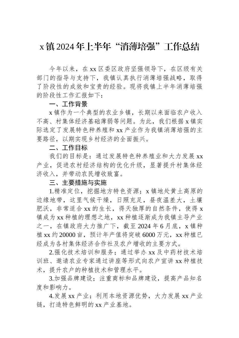 x镇2024年上半年“消薄培强”工作总结_第1页