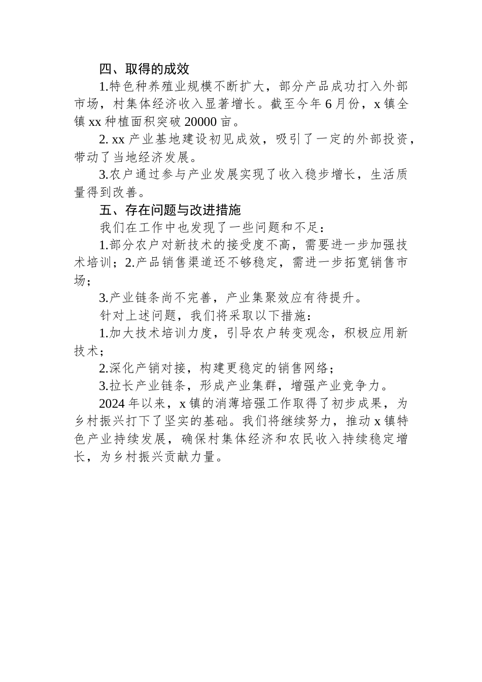 x镇2024年上半年“消薄培强”工作总结_第2页