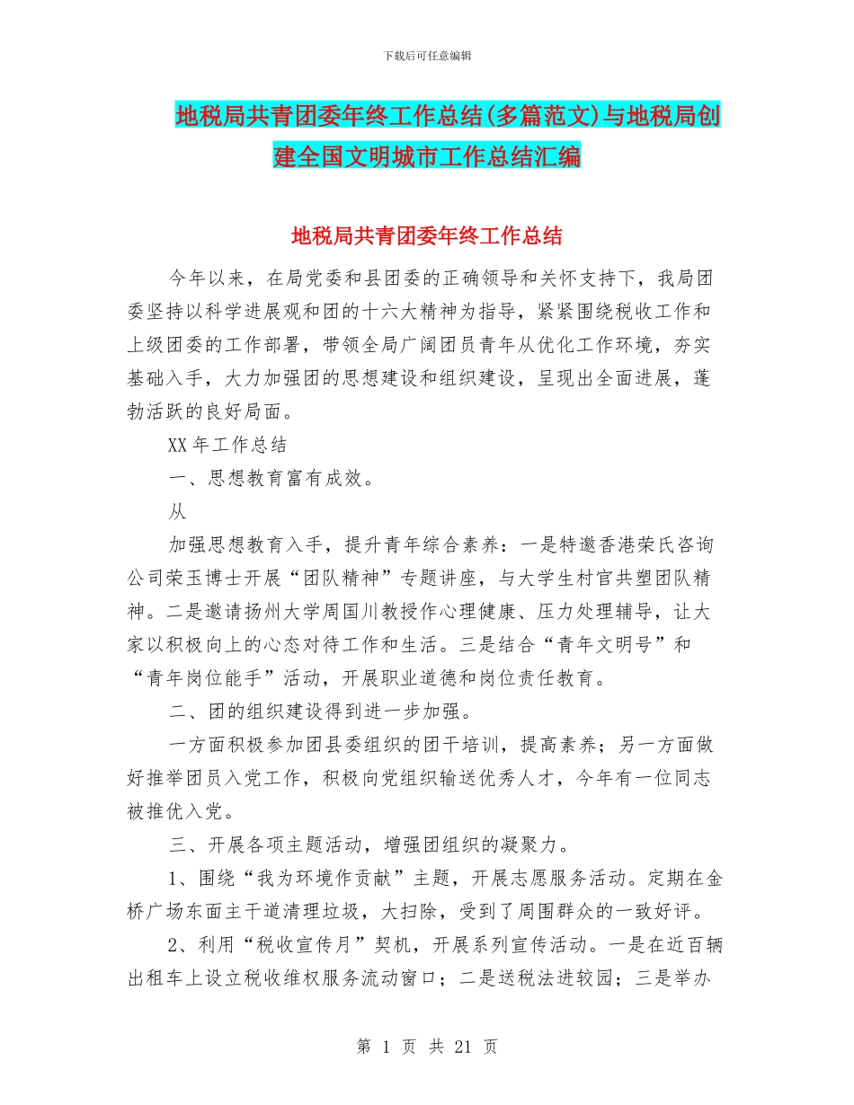 地税局共青团委年终工作总结与地税局创建全国文明城市工作总结汇编_第1页