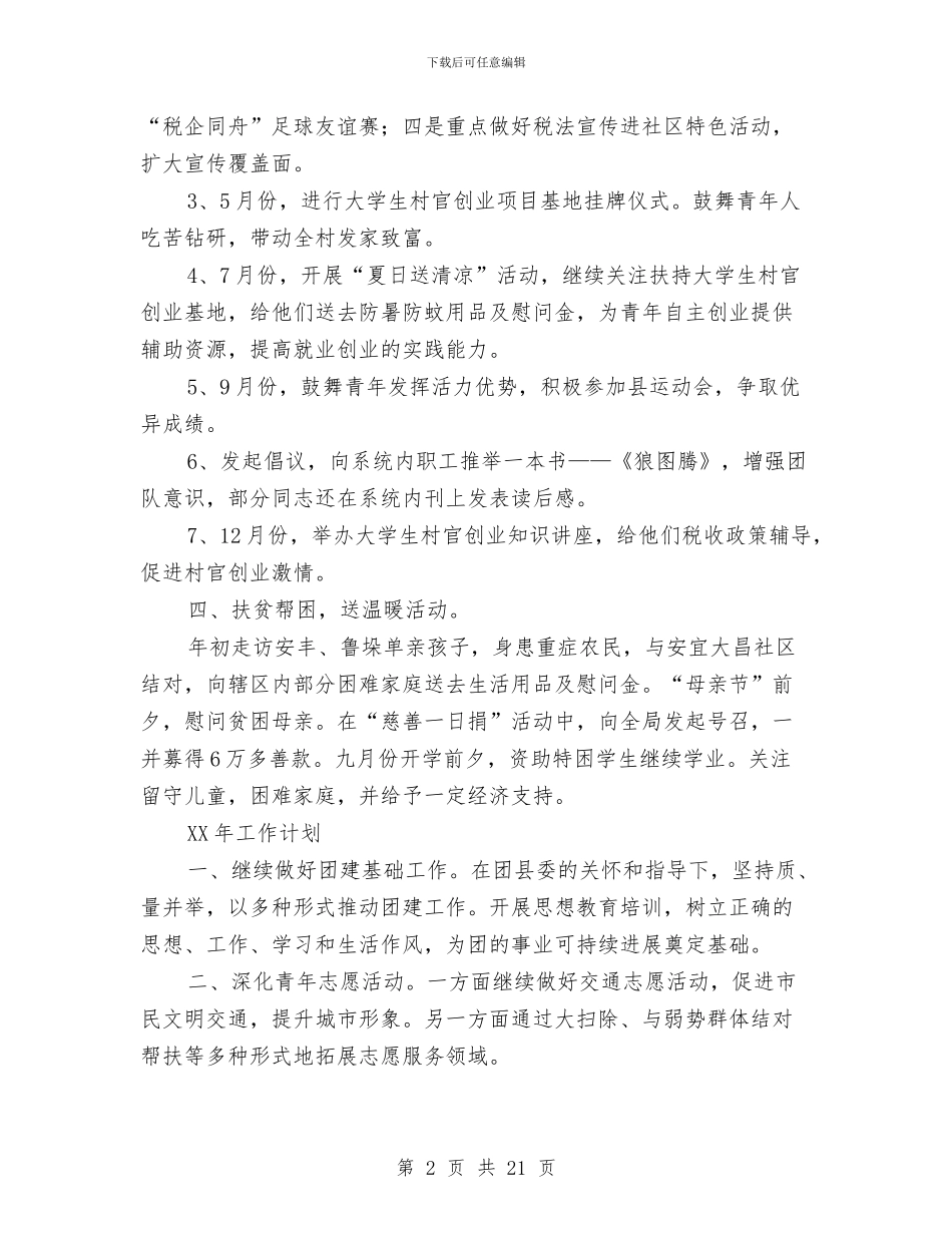 地税局共青团委年终工作总结与地税局创建全国文明城市工作总结汇编_第2页