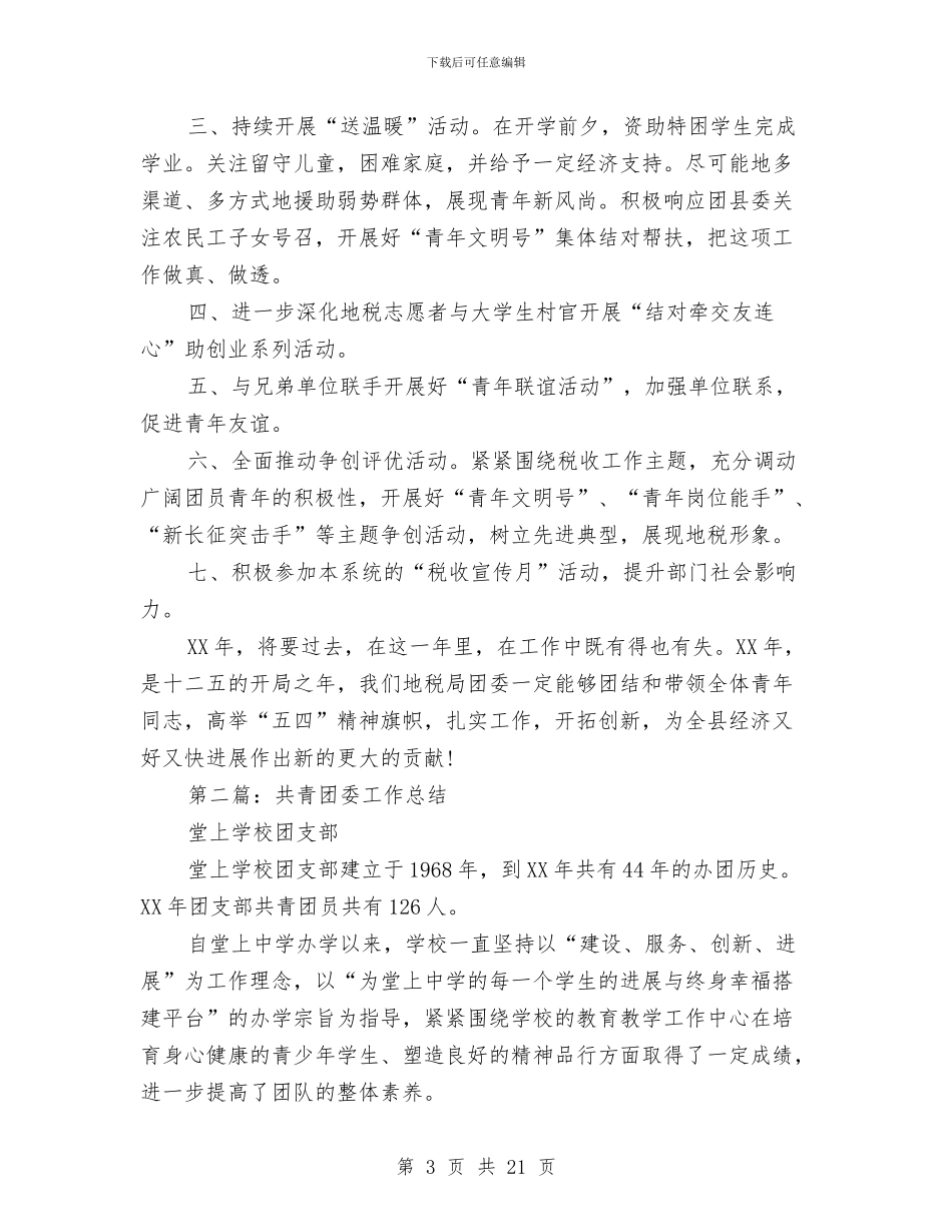 地税局共青团委年终工作总结与地税局创建全国文明城市工作总结汇编_第3页