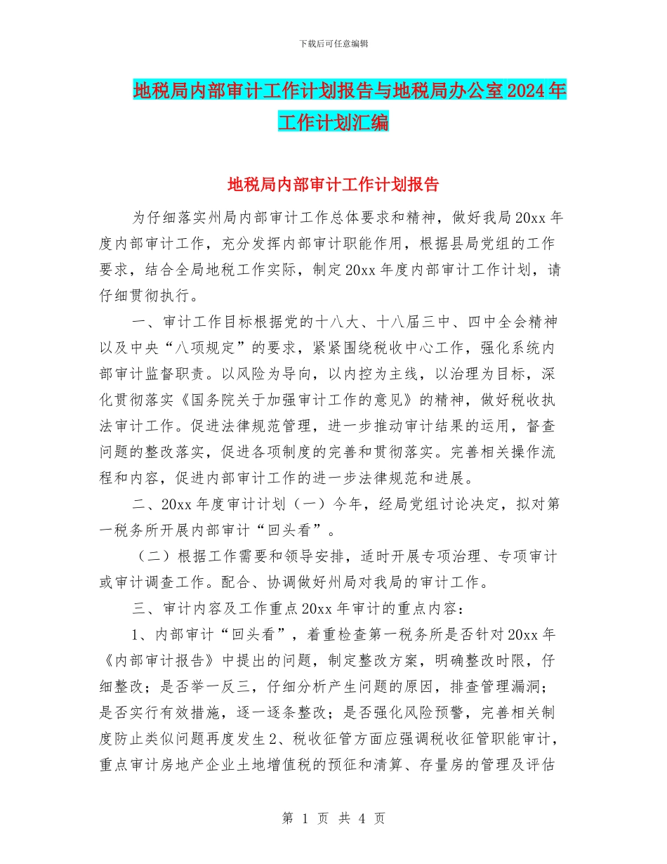 地税局内部审计工作计划报告与地税局办公室2024年工作计划汇编_第1页
