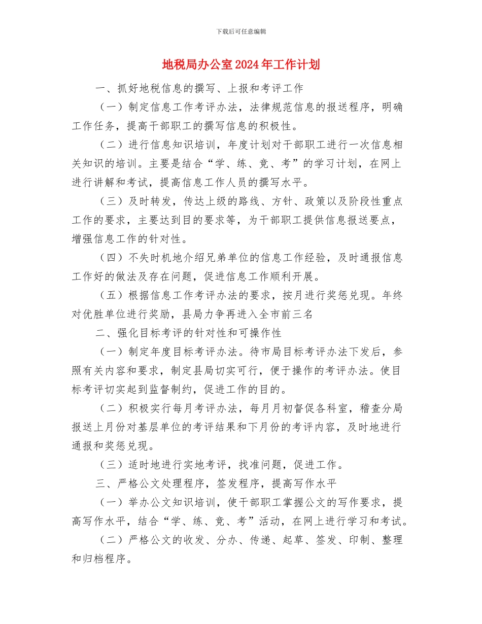 地税局内部审计工作计划报告与地税局办公室2024年工作计划汇编_第3页