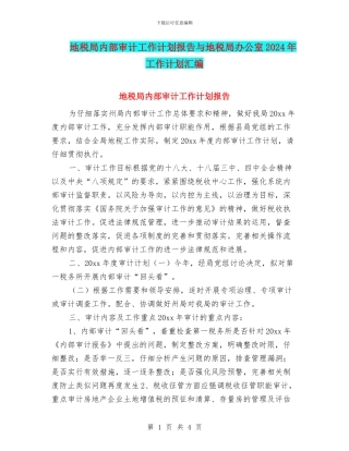 地税局内部审计工作计划报告与地税局办公室2024年工作计划汇编