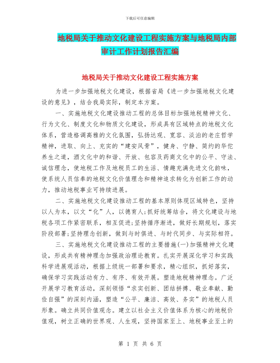 地税局关于推进文化建设工程实施方案与地税局内部审计工作计划报告汇编_第1页