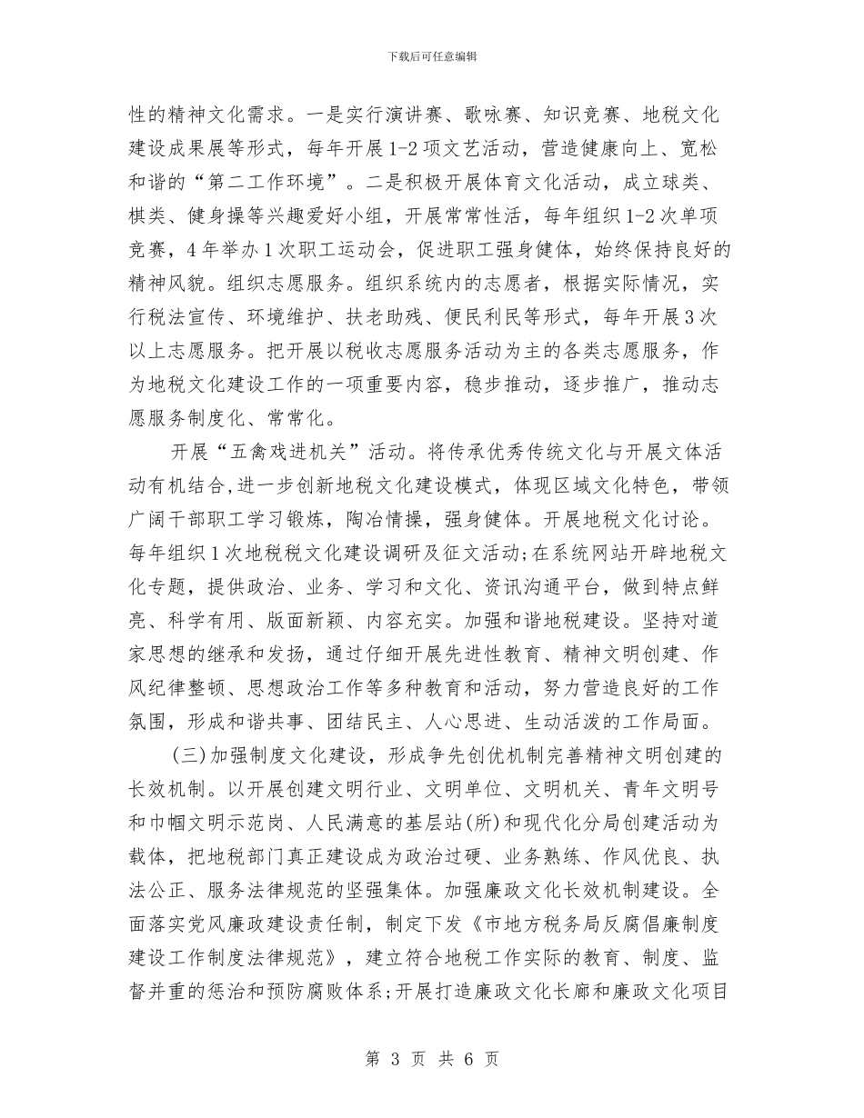 地税局关于推进文化建设工程实施方案与地税局内部审计工作计划报告汇编_第3页