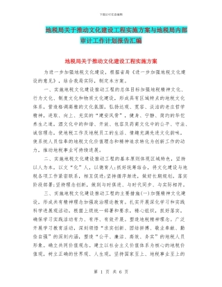 地税局关于推进文化建设工程实施方案与地税局内部审计工作计划报告汇编