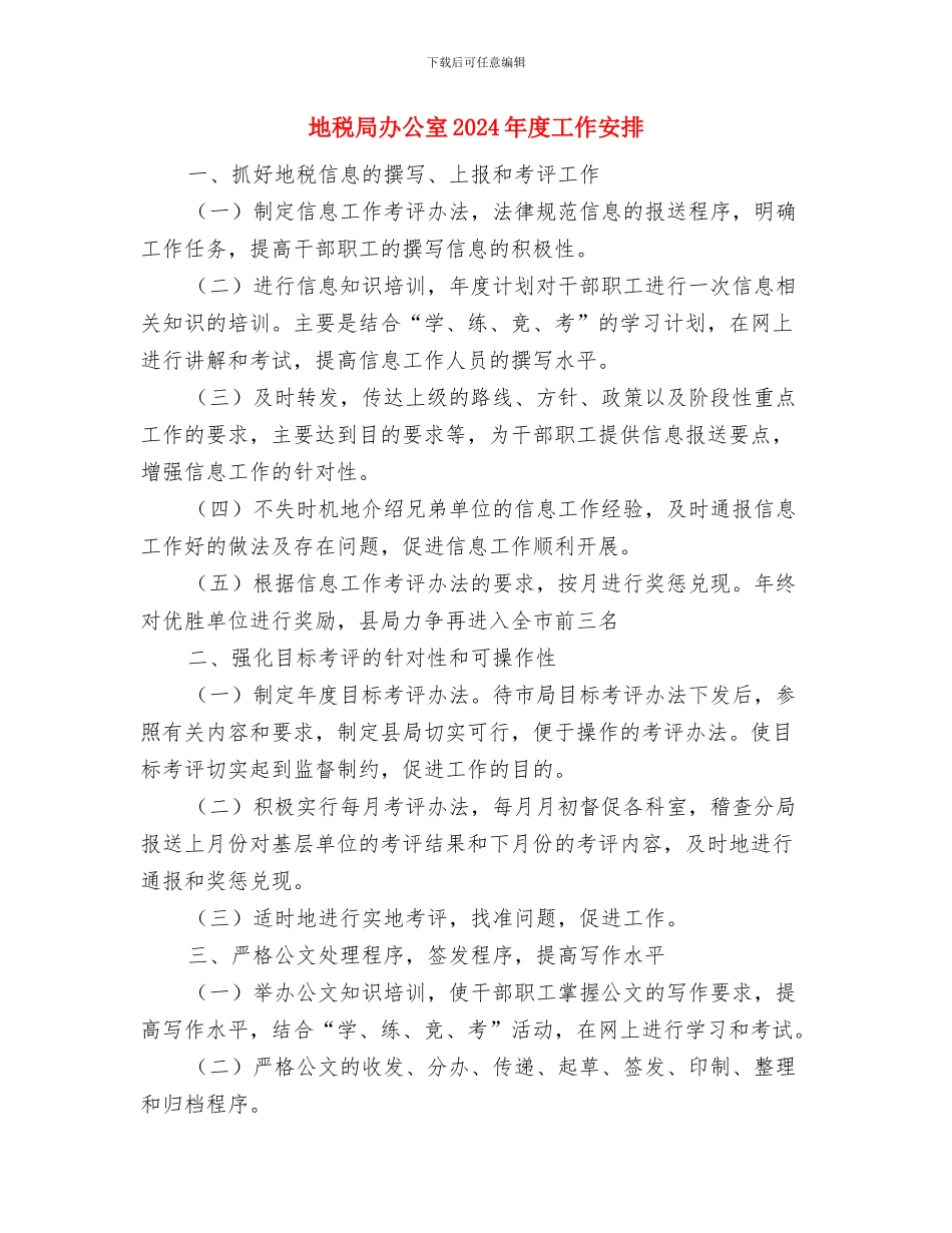 地税局内部审计工作计划报告与地税局办公室2024年度工作安排汇编_第3页