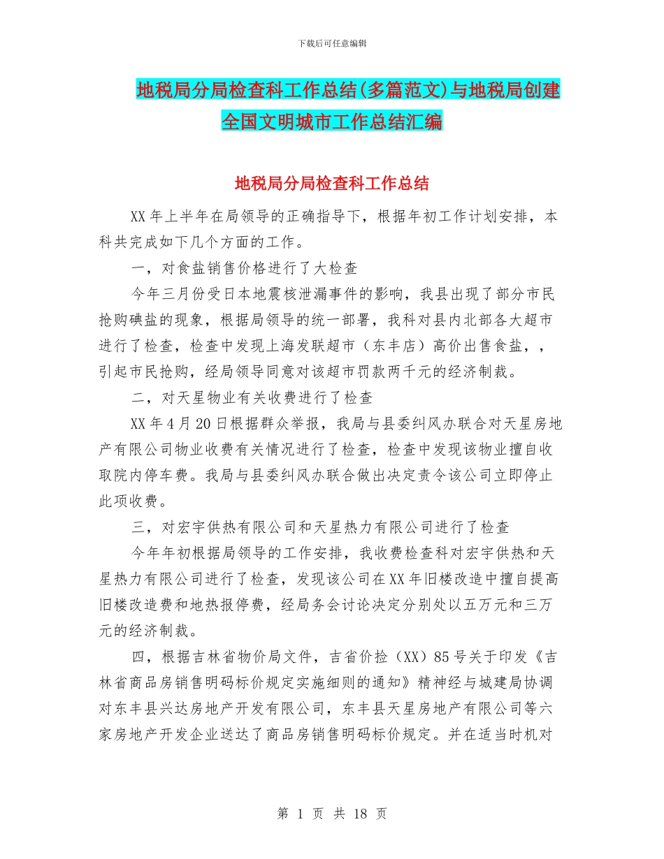 地税局分局检查科工作总结与地税局创建全国文明城市工作总结汇编_第1页