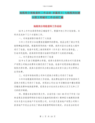 地税局分局检查科工作总结与地税局创建全国文明城市工作总结汇编