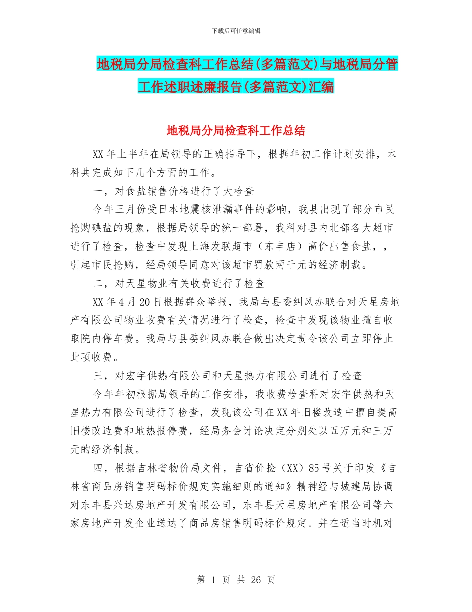 地税局分局检查科工作总结与地税局分管工作述职述廉报告(多篇范文)汇编_第1页