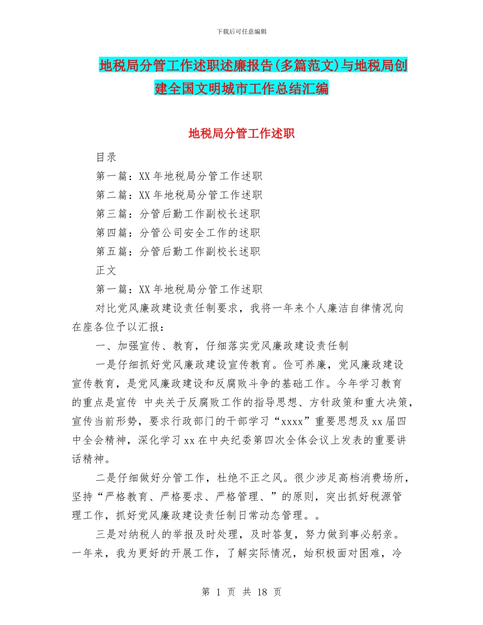 地税局分管工作述职述廉报告与地税局创建全国文明城市工作总结汇编_第1页